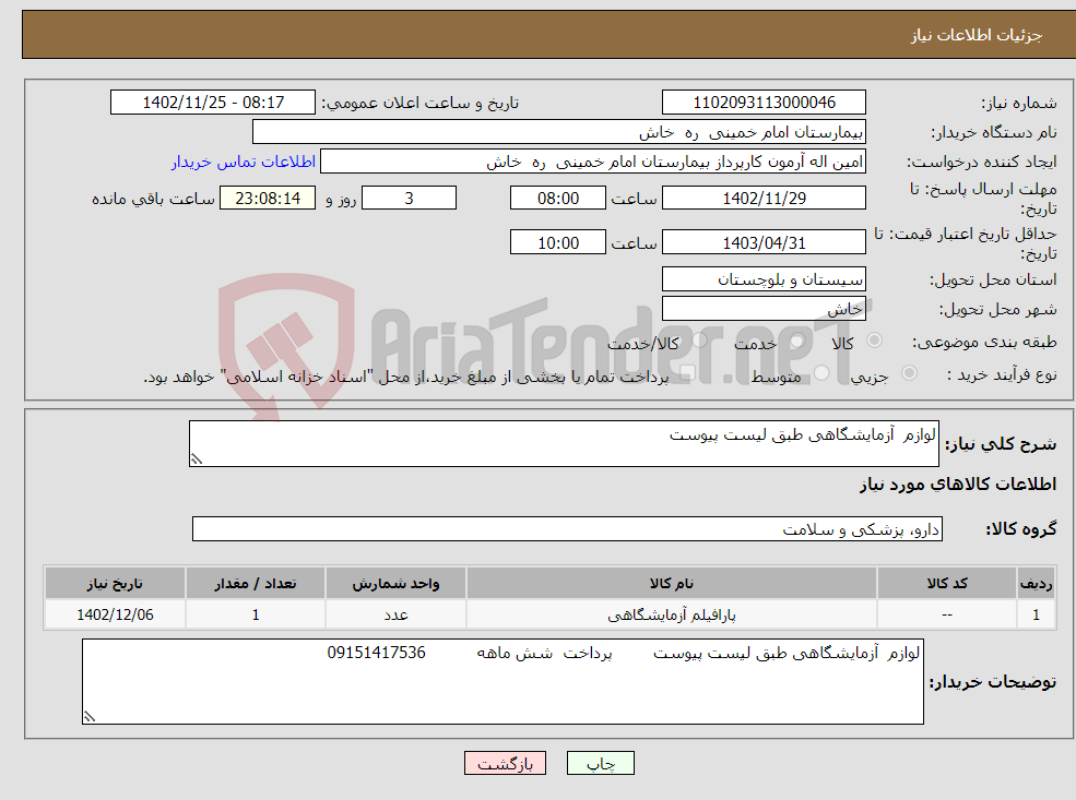 تصویر کوچک آگهی نیاز انتخاب تامین کننده-لوازم آزمایشگاهی طبق لیست پیوست 