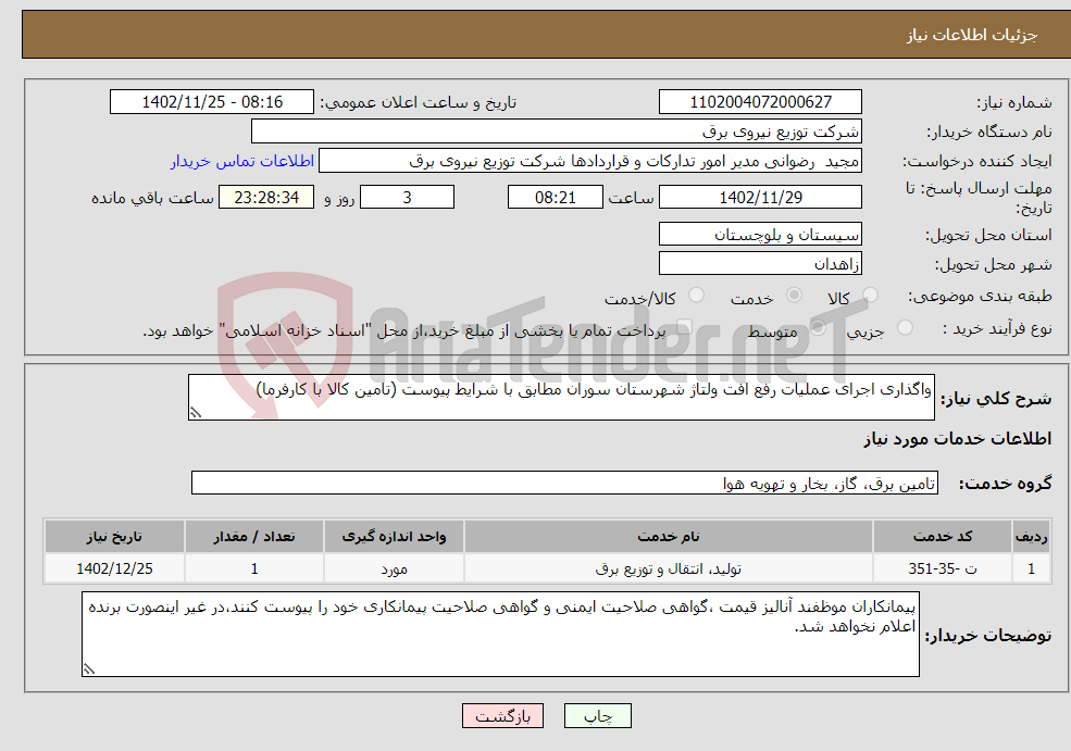 تصویر کوچک آگهی نیاز انتخاب تامین کننده-واگذاری اجرای عملیات رفع افت ولتاژ شهرستان سوران مطابق با شرایط پیوست (تامین کالا با کارفرما)