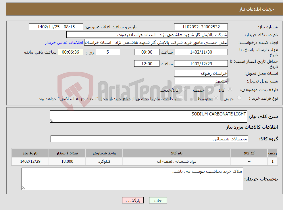 تصویر کوچک آگهی نیاز انتخاب تامین کننده-SODIUM CARBONATE LIGHT