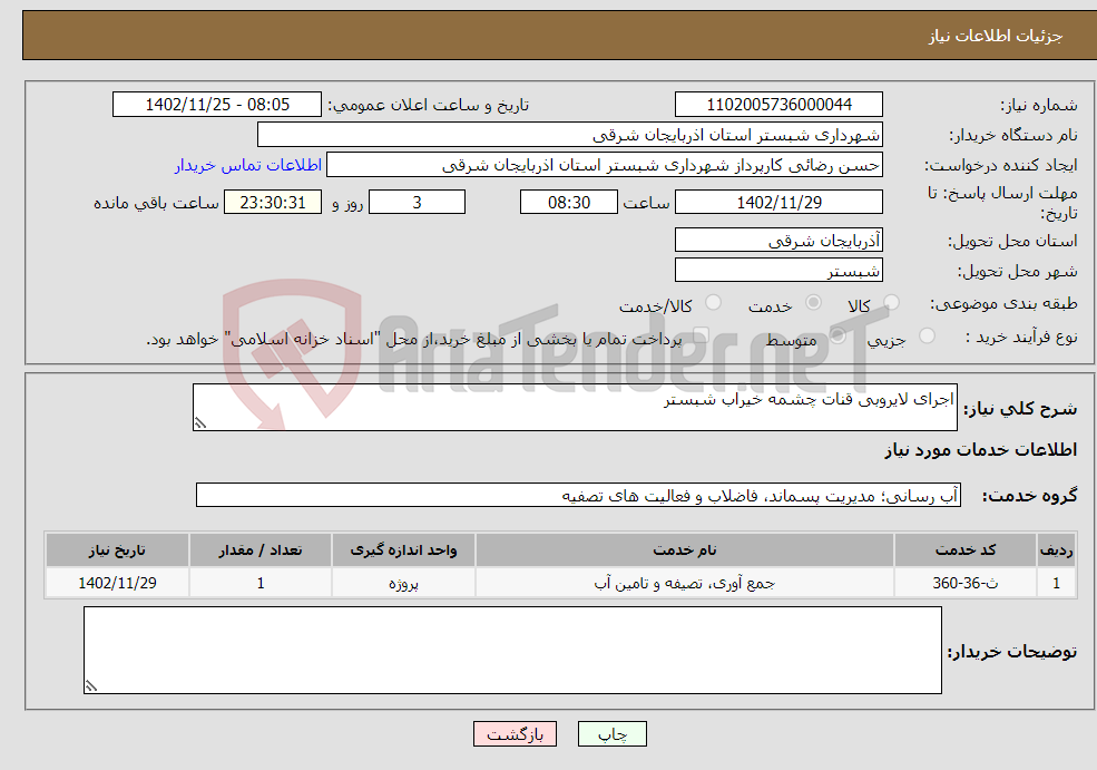 تصویر کوچک آگهی نیاز انتخاب تامین کننده-اجرای لایروبی قنات چشمه خیراب شبستر