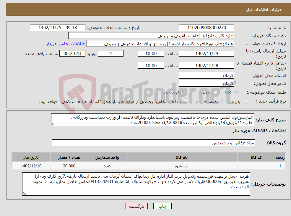 تصویر کوچک آگهی نیاز انتخاب تامین کننده-خیارشورنول آبکش شده درجه1،باکیفیت ومرغوب،استاندارد ودارای تائیدیه از وزارت بهداشت وبازرگانی حلب17کیلویی(8کیلوخالص آبکش شده)20000کیلو معادل20000عدد