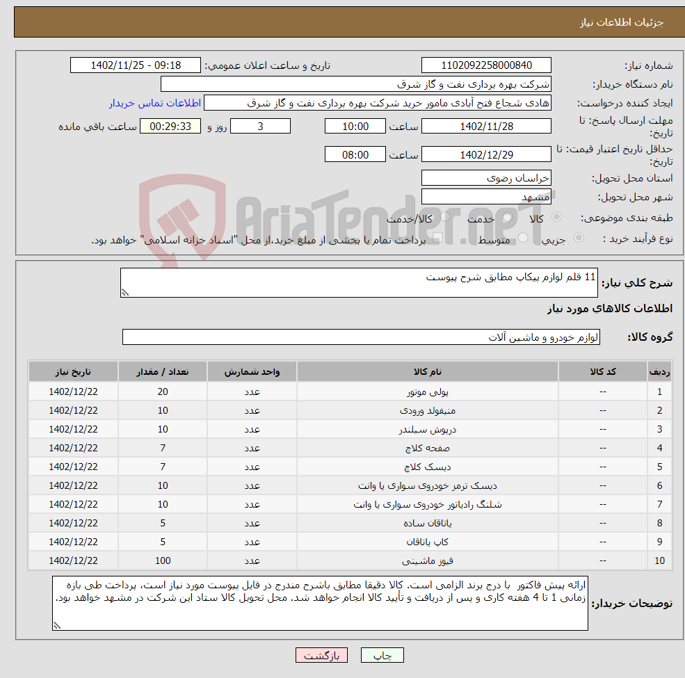 تصویر کوچک آگهی نیاز انتخاب تامین کننده-11 قلم لوازم پیکاپ مطابق شرح پیوست