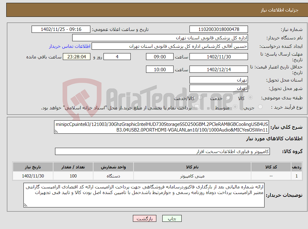 تصویر کوچک آگهی نیاز انتخاب تامین کننده-minipcCpuinteli3/121003/30GhzGraphicIntelHUD730StorageSSD250GBM.2PCleRAM8GBCoolingUSB4USB3.04USB2.0PORTHDMI-VGALANLan10/100/1000Audio&MICYesOSWin11