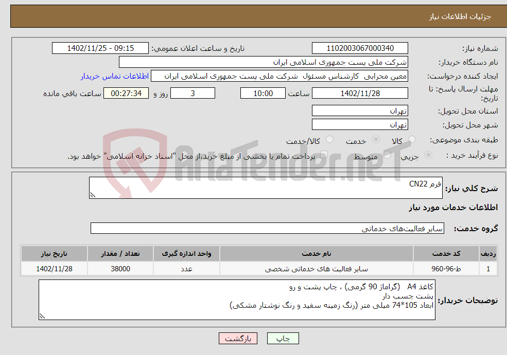 تصویر کوچک آگهی نیاز انتخاب تامین کننده-فرم CN22