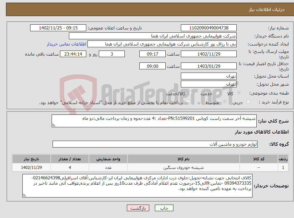 تصویر کوچک آگهی نیاز انتخاب تامین کننده-شیشه آخر سمت راست کوباس PN:51599201-تعداد :4 عدد-نحوه و زمان پرداخت مالی:دو ماه