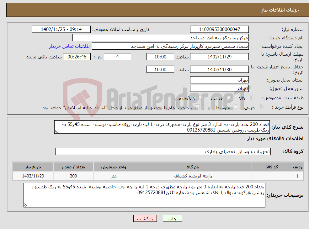 تصویر کوچک آگهی نیاز انتخاب تامین کننده-تعداد 200 عدد پارچه به اندازه 3 متر نوع پارچه مطهری درجه 1 لبه پارچه روی حاشیه نوشته شده 45و55 به رنگ طوسی روشن شمس 09125720881