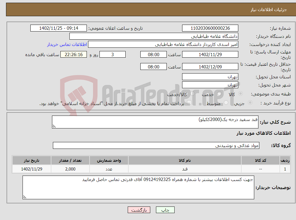 تصویر کوچک آگهی نیاز انتخاب تامین کننده-قند سفید درجه یک(2000ککیلو)