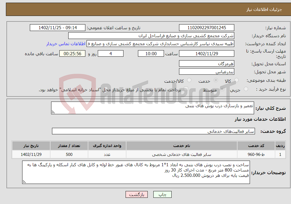 تصویر کوچک آگهی نیاز انتخاب تامین کننده-تعمیر و بازسازی درب پوش های بتنی 