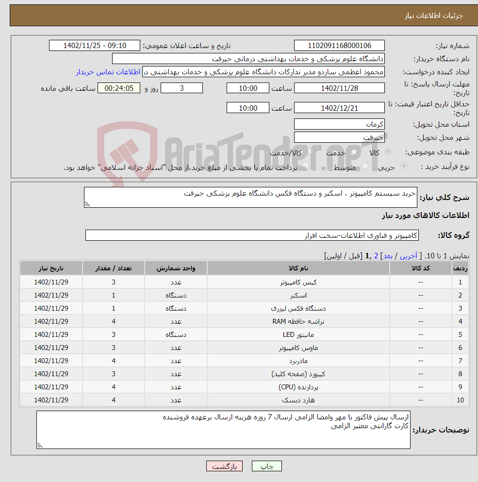 تصویر کوچک آگهی نیاز انتخاب تامین کننده-خرید سیستم کامپیوتر ، اسکنر و دستگاه فکس دانشگاه علوم پزشکی جیرفت