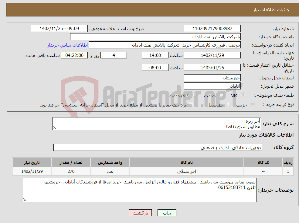 تصویر کوچک آگهی نیاز انتخاب تامین کننده-آجر زبره مطابق شرح تقاضا