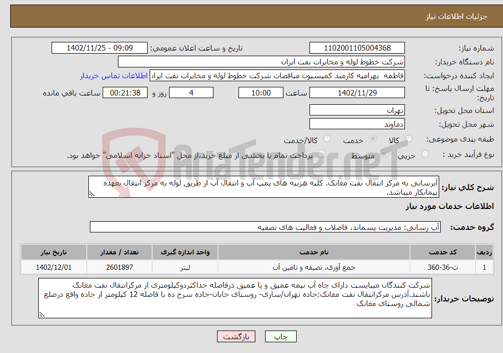 تصویر کوچک آگهی نیاز انتخاب تامین کننده-آبرسانی به مرکز انتقال نفت مغانک. کلیه هزینه های پمپ آب و انتقال آب از طریق لوله به مرکز انتقال بعهده پیمانکار میباشد.