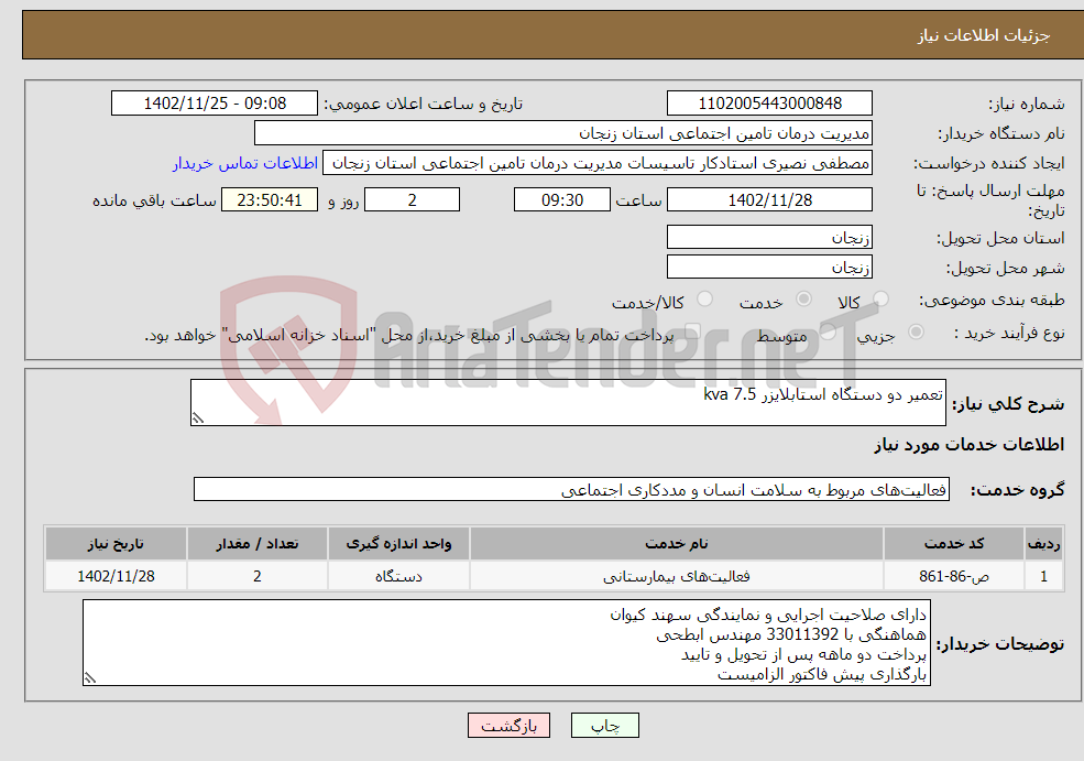 تصویر کوچک آگهی نیاز انتخاب تامین کننده-تعمیر دو دستگاه استابلایزر 7.5 kva