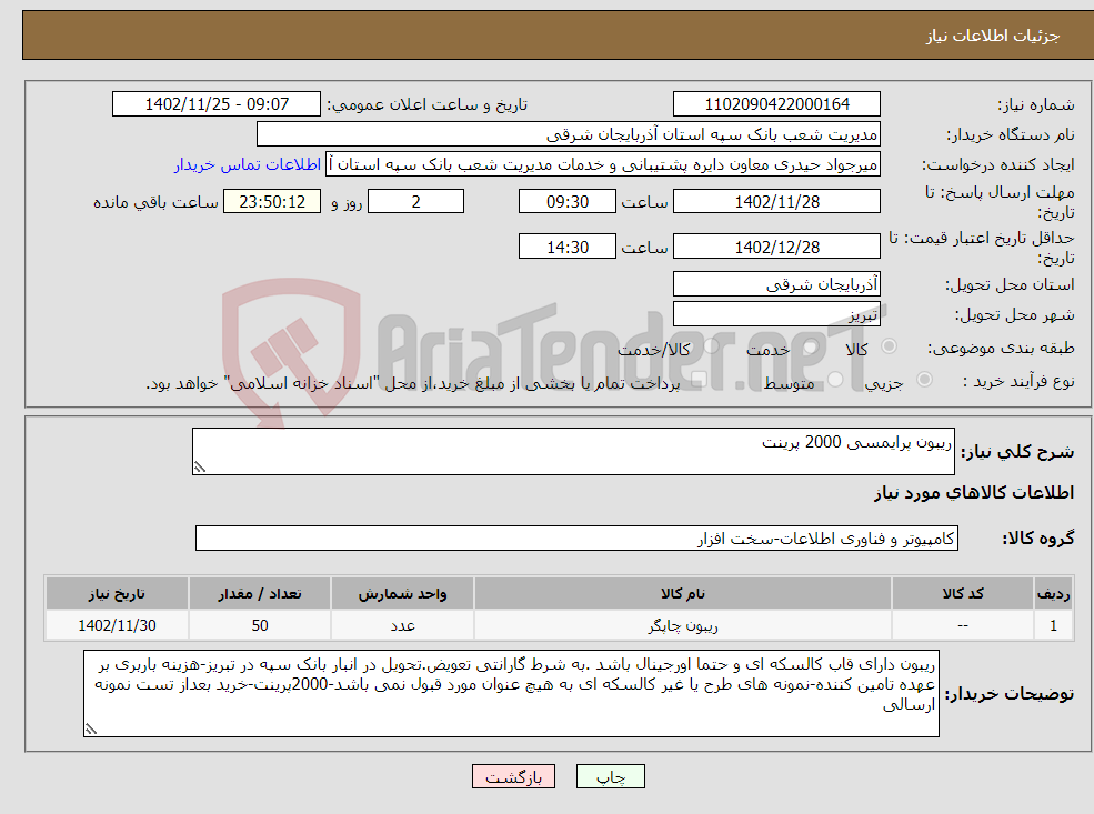 تصویر کوچک آگهی نیاز انتخاب تامین کننده-ریبون پرایمسی 2000 پرینت