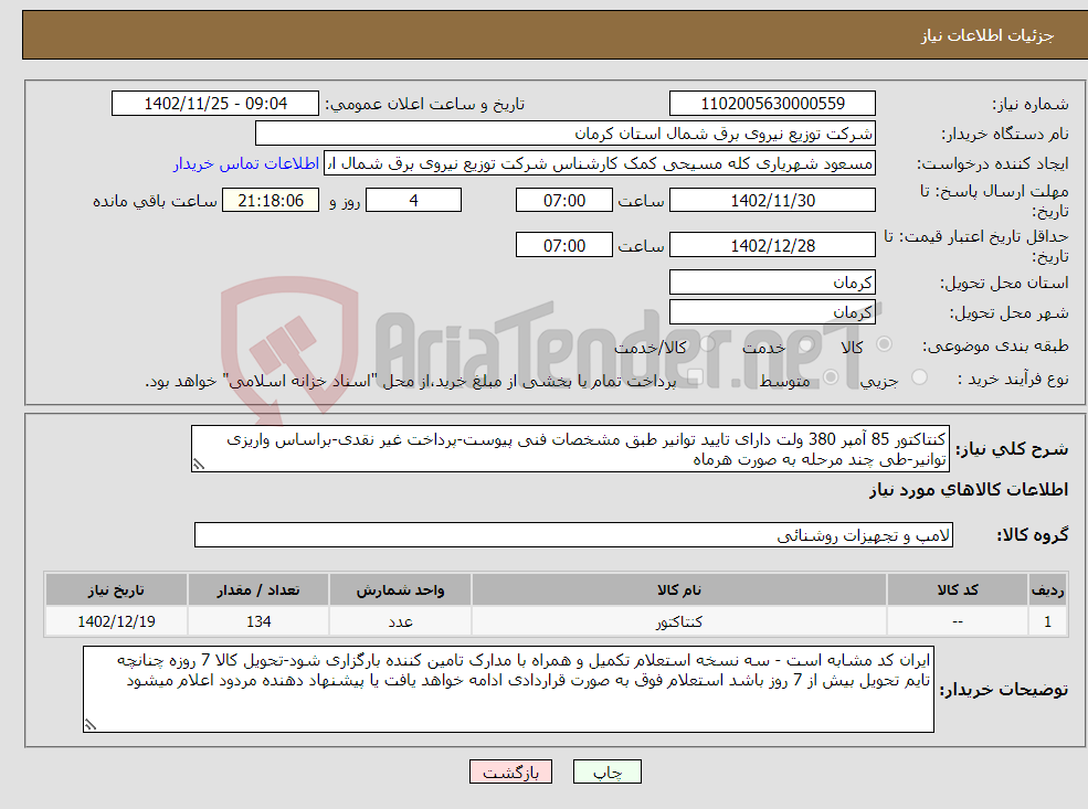 تصویر کوچک آگهی نیاز انتخاب تامین کننده-کنتاکتور 85 آمپر 380 ولت دارای تایید توانیر طبق مشخصات فنی پیوست-پرداخت غیر نقدی-براساس واریزی توانیر-طی چند مرحله به صورت هرماه