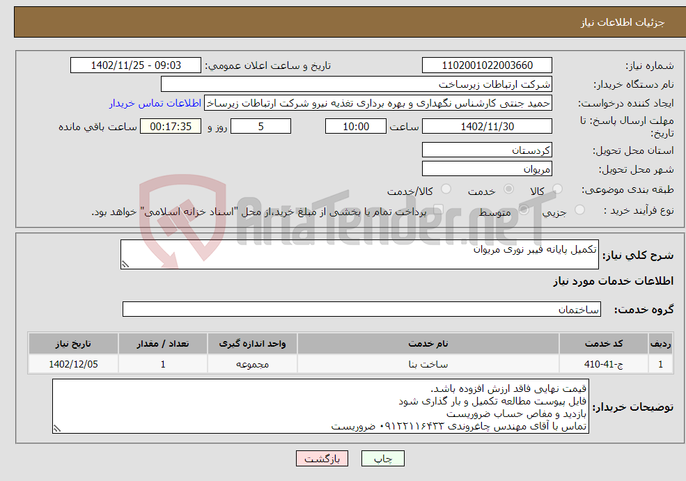 تصویر کوچک آگهی نیاز انتخاب تامین کننده-تکمیل پایانه فیبر نوری مریوان