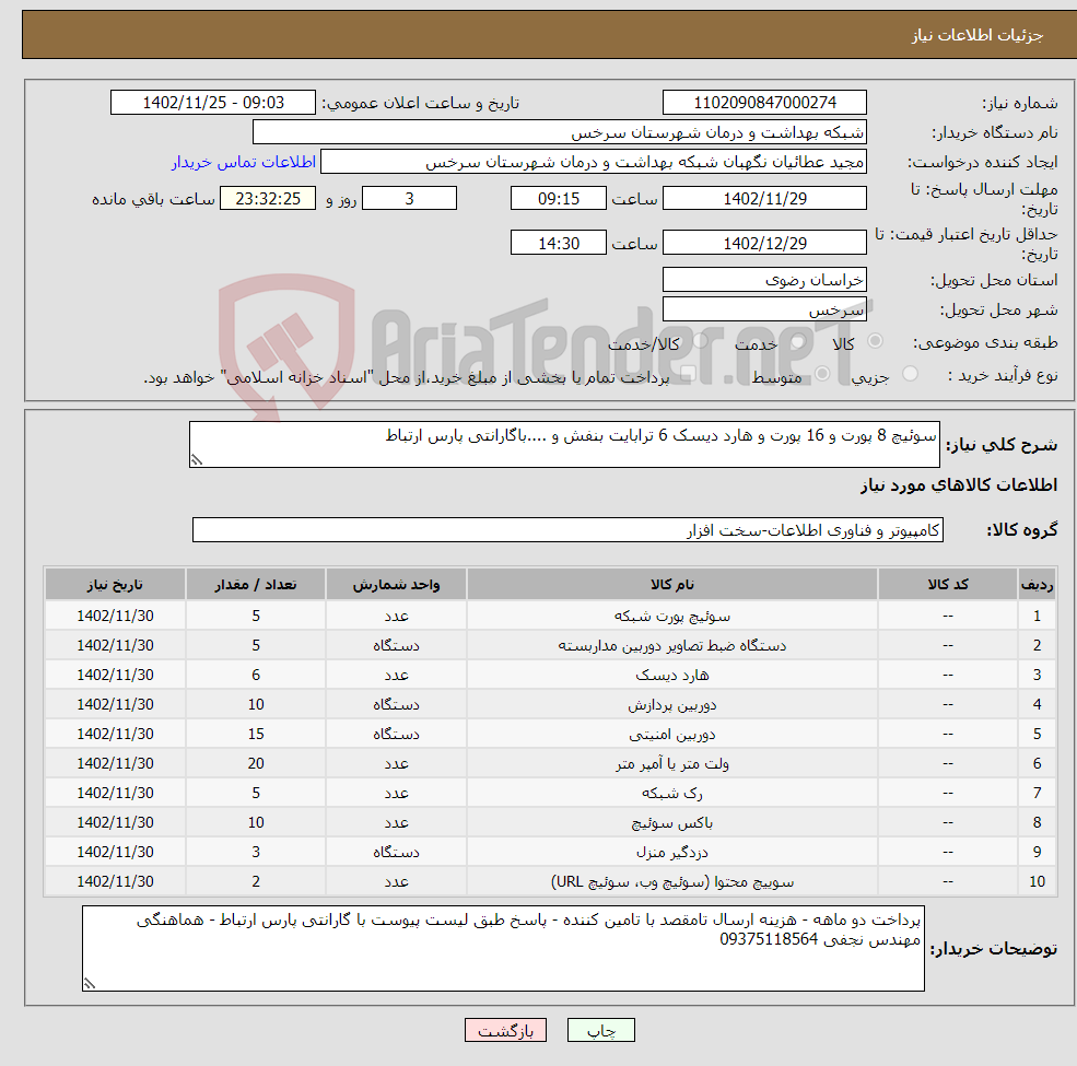 تصویر کوچک آگهی نیاز انتخاب تامین کننده-سوئیچ 8 پورت و 16 پورت و هارد دیسک 6 ترابایت بنفش و ....باگارانتی پارس ارتباط