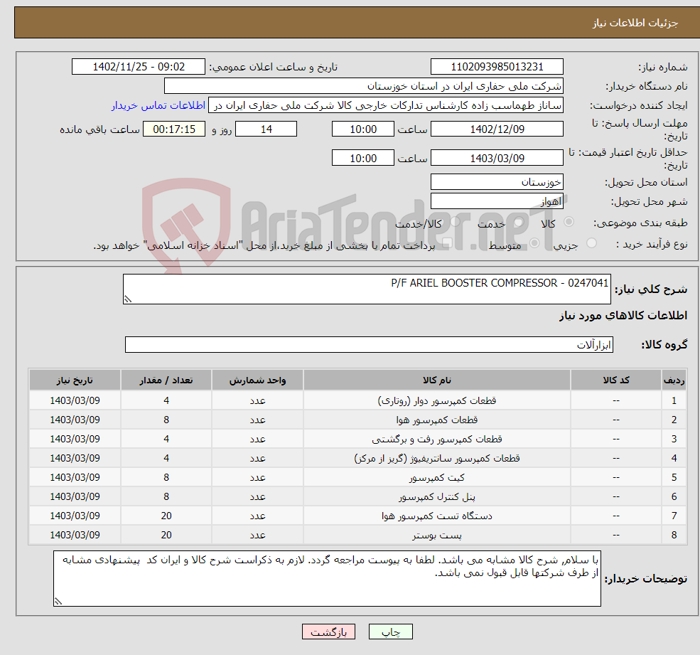 تصویر کوچک آگهی نیاز انتخاب تامین کننده-P/F ARIEL BOOSTER COMPRESSOR - 0247041