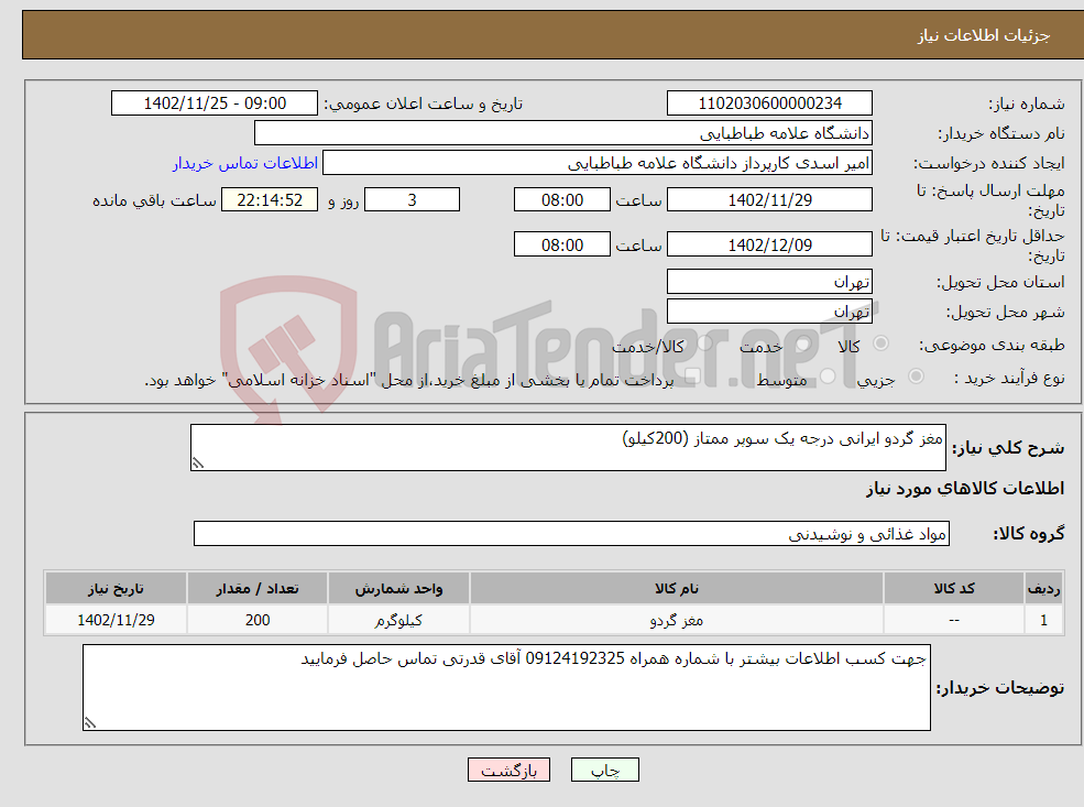 تصویر کوچک آگهی نیاز انتخاب تامین کننده-مغز گردو ایرانی درجه یک سوپر ممتاز (200کیلو)