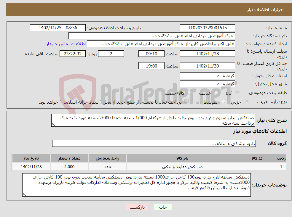 تصویر کوچک آگهی نیاز انتخاب تامین کننده-دستکش سایز مدیوم ولارج بدون پودر تولید داخل از هرکدام 1/000 بسته جمعا 2/000 بسته مورد تائید مرکز پرداخت سه ماهه 