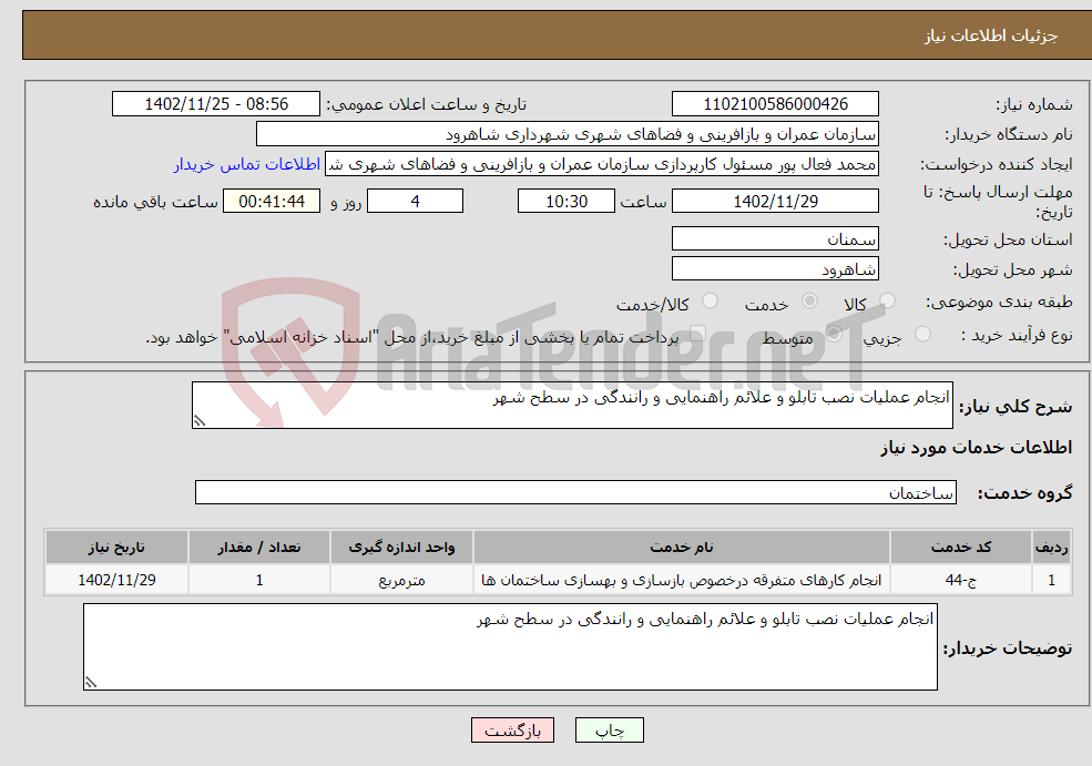 تصویر کوچک آگهی نیاز انتخاب تامین کننده-انجام عملیات نصب تابلو و علائم راهنمایی و رانندگی در سطح شهر