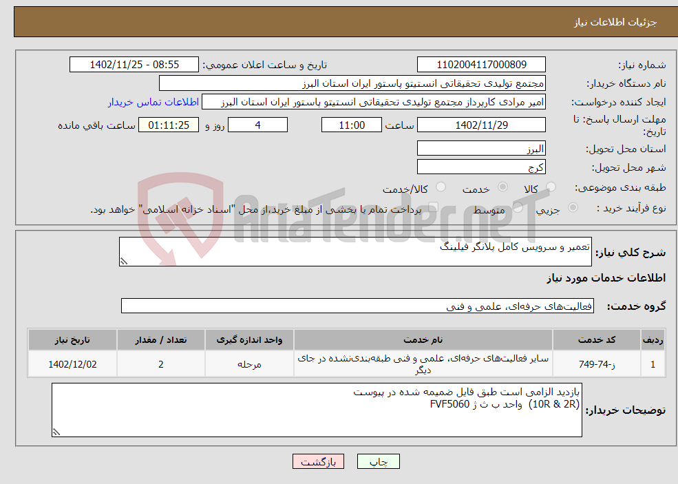 تصویر کوچک آگهی نیاز انتخاب تامین کننده-تعمیر و سرویس کامل پلانگر فیلینگ