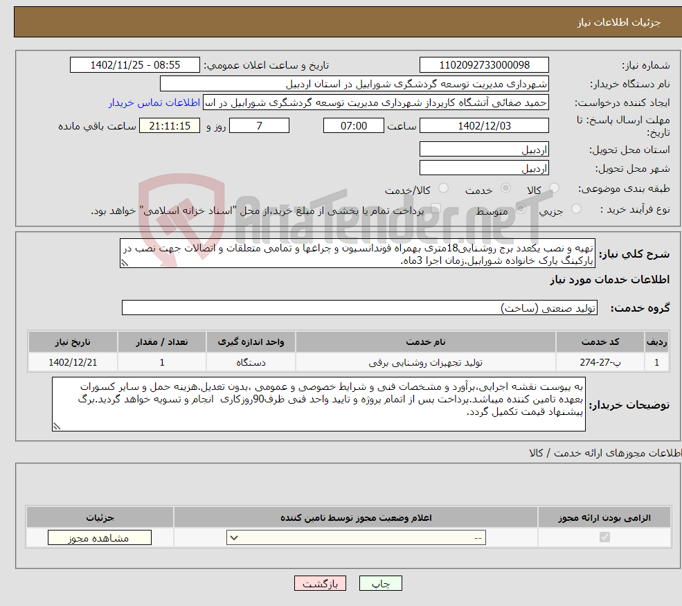 تصویر کوچک آگهی نیاز انتخاب تامین کننده-تهیه و نصب یکعدد برج روشنایی18متری بهمراه فوندانسیون و چراغها و تمامی متعلقات و اتصالات جهت نصب در پارکینگ پارک خانواده شورابیل.زمان اجرا 3ماه.