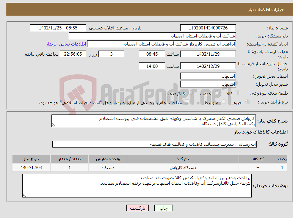 تصویر کوچک آگهی نیاز انتخاب تامین کننده-کارواش صنعتی تکفاز متحرک با شاسی وکوپله طبق مشخصات فنی پیوست استعلام یکسال گارانتی کامل دستگاه