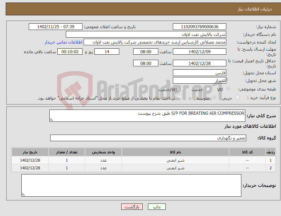 تصویر کوچک آگهی نیاز انتخاب تامین کننده-S/P FOR BREATING AIR COMPRESSOR طبق شرح پیوست