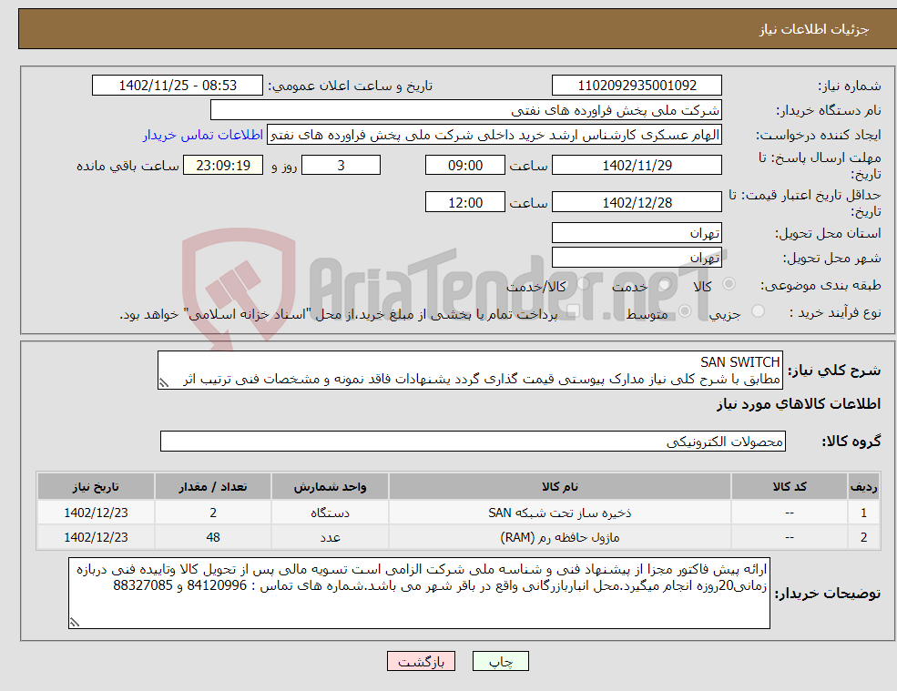 تصویر کوچک آگهی نیاز انتخاب تامین کننده-SAN SWITCH مطابق با شرح کلی نیاز مدارک پیوستی قیمت گذاری گردد یشنهادات فاقد نمونه و مشخصات فنی ترتیب اثر داده نخواهد شد