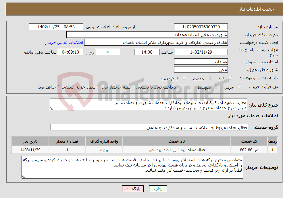 تصویر کوچک آگهی نیاز انتخاب تامین کننده-معاینات دوره ای کارکنان تحت پیمان پیمانکاران خدمات شهری و فضای سبز طبق شرح خدمات مندرج در پیش نویس قرارداد برگه های پیوست را مطالعه نمائید