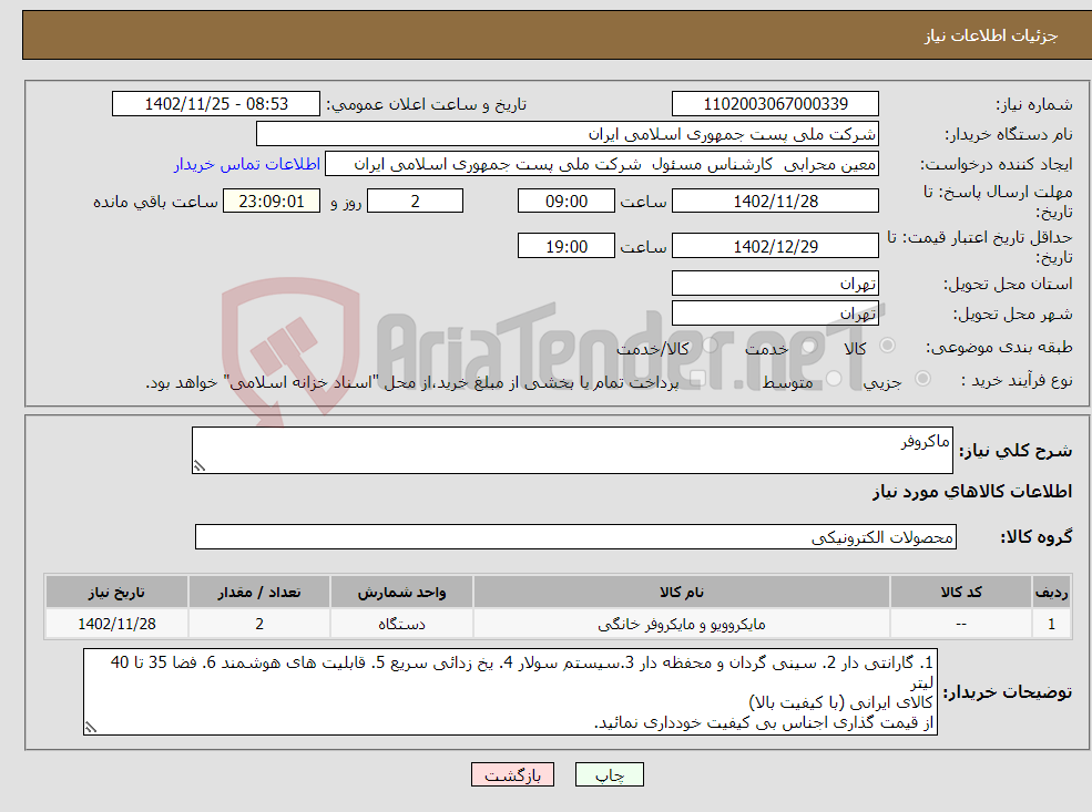 تصویر کوچک آگهی نیاز انتخاب تامین کننده-ماکروفر 