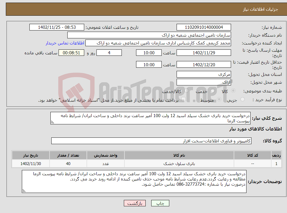 تصویر کوچک آگهی نیاز انتخاب تامین کننده-درخواست خرید باتری خشک سیلد اسید 12 ولت 100 آمپر ساعت برند داخلی و ساخت ایران/ شرایط نامه پیوست الزما مطالعه و رعایت گردد.