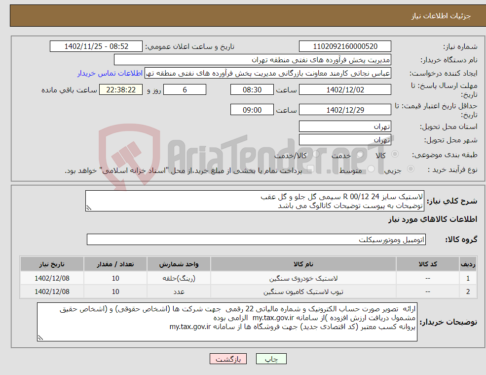 تصویر کوچک آگهی نیاز انتخاب تامین کننده-لاستیک سایز 24 R 00/12 سیمی گل جلو و گل عقب توضیحات به پیوست توضیحات کاتالوگ می باشد عینا طبق مدرجات فایل پیوست اقدام شود