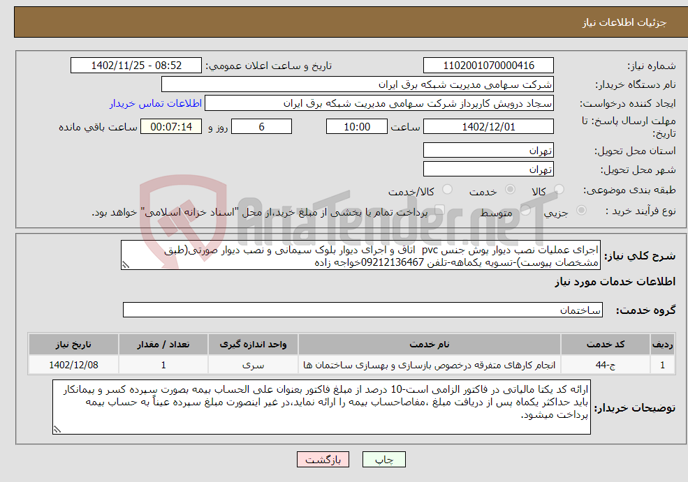 تصویر کوچک آگهی نیاز انتخاب تامین کننده-اجرای عملیات نصب دیوار پوش جنس pvc اتاق و اجرای دیوار بلوک سیمانی و نصب دیوار صورتی(طبق مشخصات پیوست)-تسویه یکماهه-تلفن 09212136467خواجه زاده