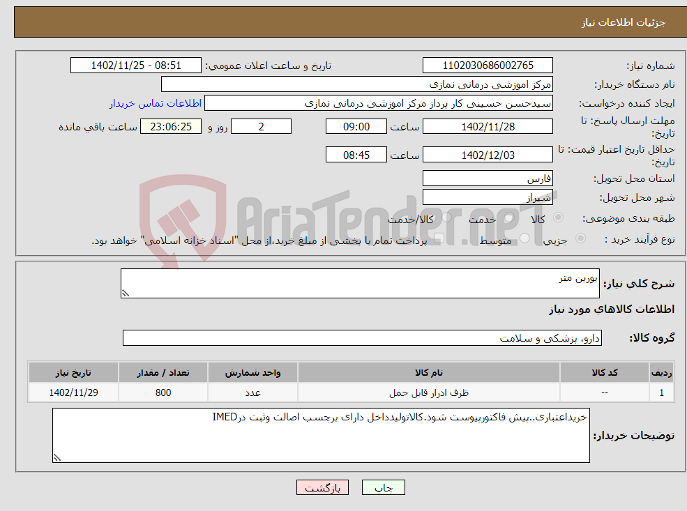 تصویر کوچک آگهی نیاز انتخاب تامین کننده-یورین متر