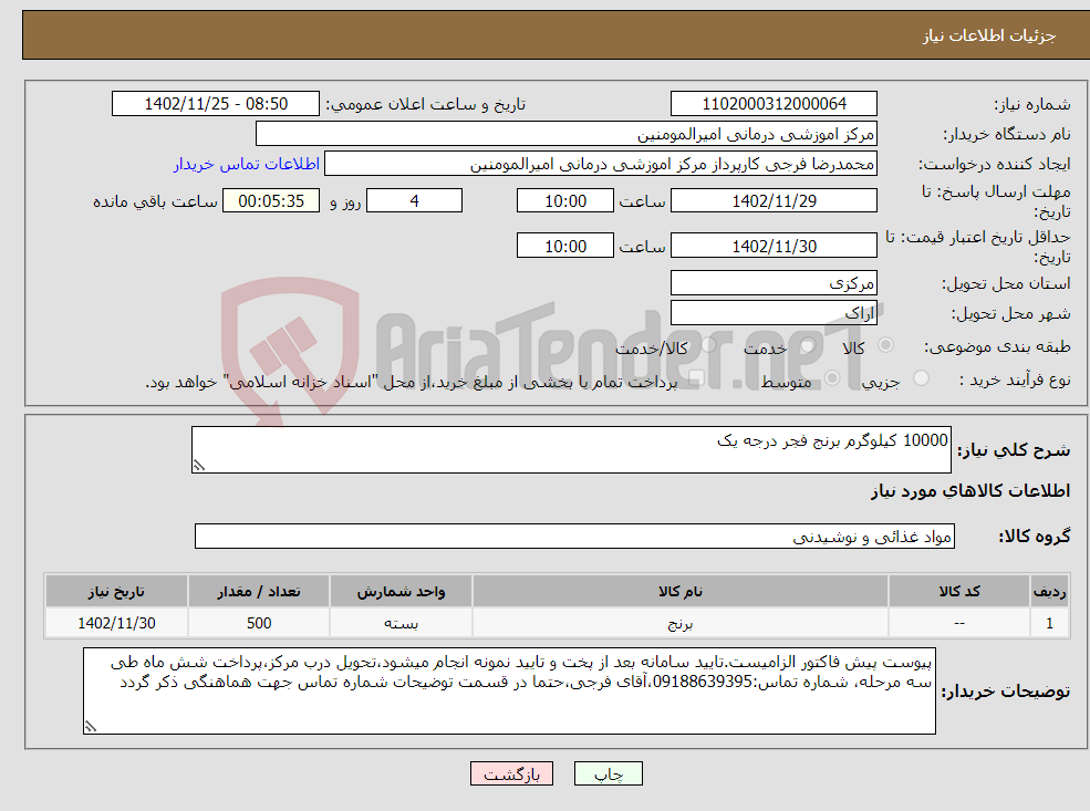 تصویر کوچک آگهی نیاز انتخاب تامین کننده-10000 کیلوگرم برنج فجر درجه یک