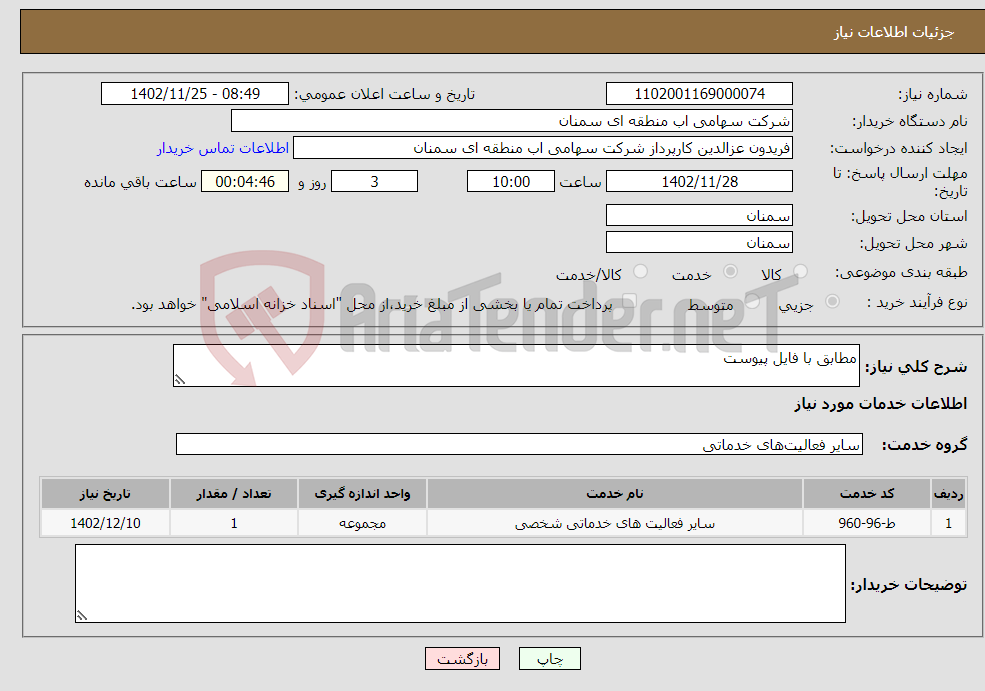 تصویر کوچک آگهی نیاز انتخاب تامین کننده-مطابق با فایل پیوست