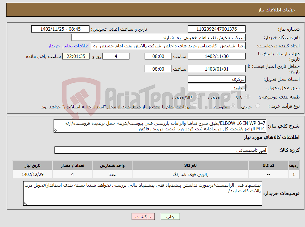 تصویر کوچک آگهی نیاز انتخاب تامین کننده-ELBOW 16 IN WP 347/طبق شرح تقاضا والزامات بازرسی فنی پیوست/هزینه حمل برعهده فروشنده/ارئه MTC الزامی/قیمت کل درسامانه ثبت گردد وریز قیمت درپیش فاکتور