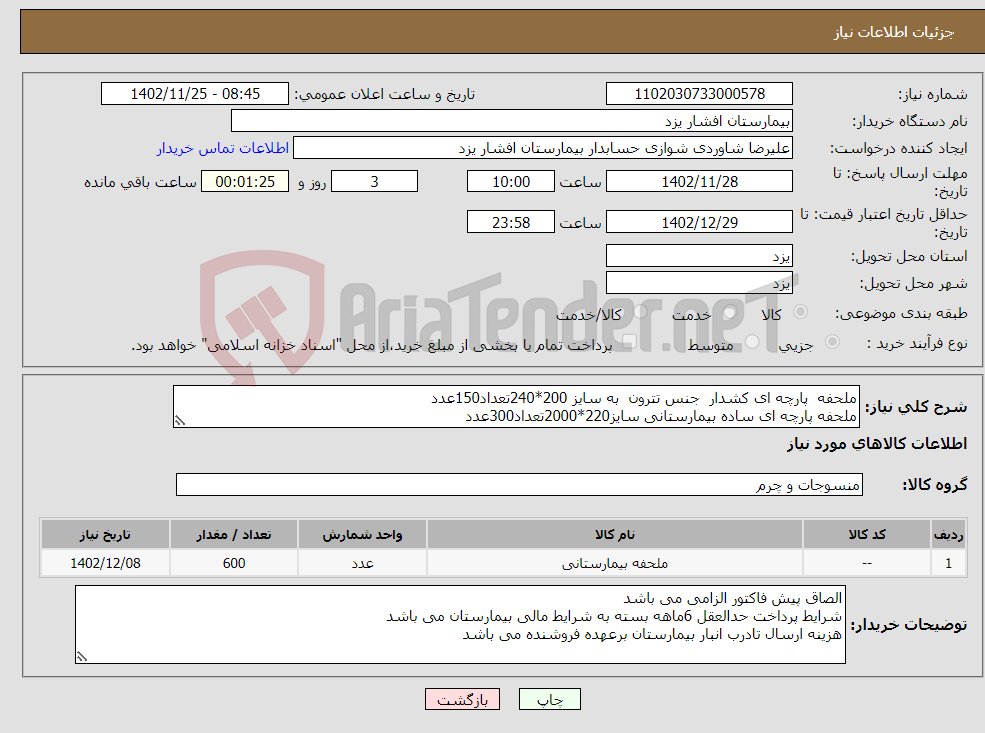 تصویر کوچک آگهی نیاز انتخاب تامین کننده-ملحفه پارچه ای کشدار جنس تترون به سایز 200*240تعداد150عدد ملحفه پارچه ای ساده بیمارستانی سایز220*2000تعداد300عدد روبالشتی جنس تترون تعداد150عدد