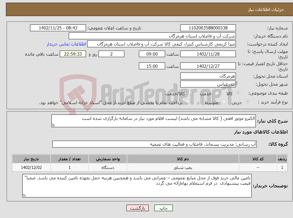 تصویر کوچک آگهی نیاز انتخاب تامین کننده-الکترو موتور افقی ( کالا مشابه می باشد) لیست اقلام مورد نیاز در سامانه بارگزاری شده است 