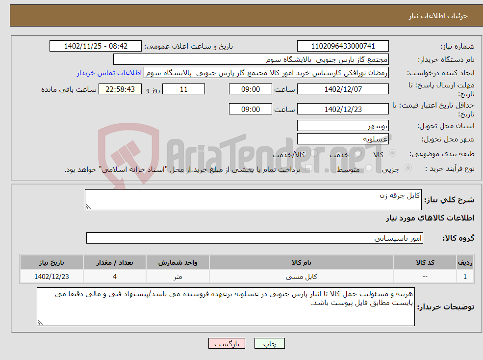 تصویر کوچک آگهی نیاز انتخاب تامین کننده-کابل جرقه زن