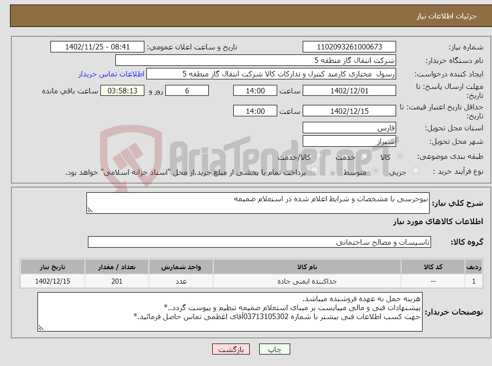 تصویر کوچک آگهی نیاز انتخاب تامین کننده-نیوجرسی با مشخصات و شرایط اعلام شده در استعلام ضمیمه 