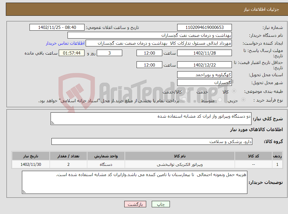 تصویر کوچک آگهی نیاز انتخاب تامین کننده-دو دستگاه ویبراتور واز ایران کد مشابه استفاده شده