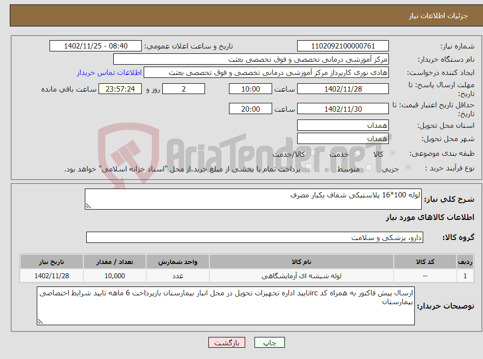 تصویر کوچک آگهی نیاز انتخاب تامین کننده-لوله 100*16 پلاستیکی شفاف یکبار مصرف