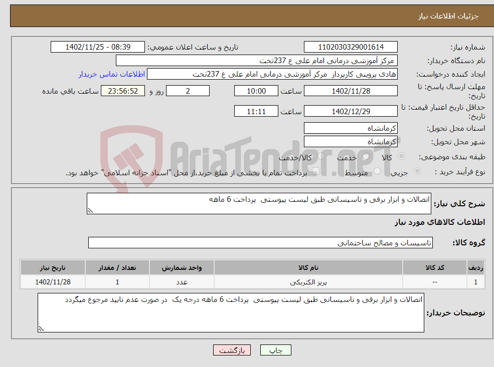 تصویر کوچک آگهی نیاز انتخاب تامین کننده-اتصالات و ابزار برقی و تاسیساتی طبق لیست پیوستی پرداخت 6 ماهه