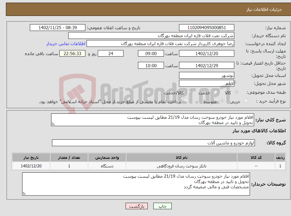 تصویر کوچک آگهی نیاز انتخاب تامین کننده-اقلام مورد نیاز خودرو سوخت رسان مدل 21/19 مطابق لیست پیوست تحویل و تایید در منطقه بهرگان مشخصات فنی و مالی ضمیمه گردد