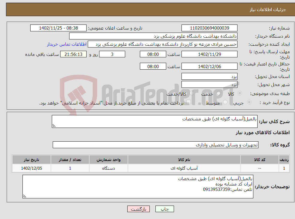 تصویر کوچک آگهی نیاز انتخاب تامین کننده-بالمیل(آسیاب گلوله ای) طبق مشخصات