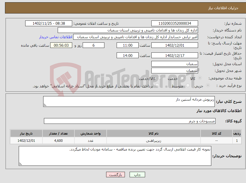 تصویر کوچک آگهی نیاز انتخاب تامین کننده-زیرپوش مردانه آستین دار 