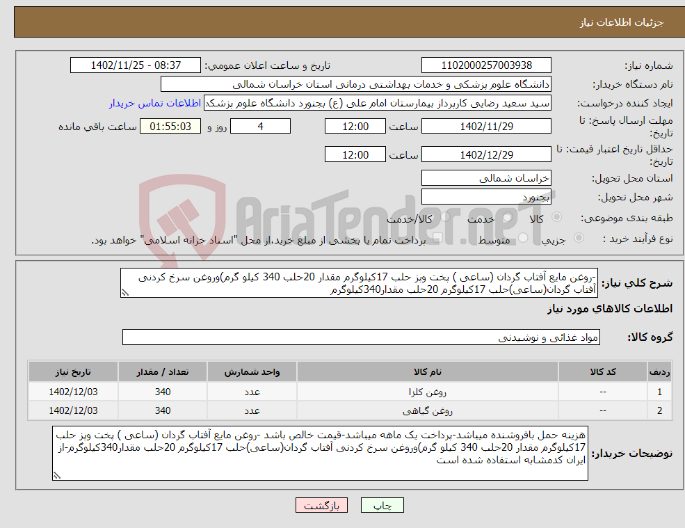 تصویر کوچک آگهی نیاز انتخاب تامین کننده--روغن مایع آفتاب گردان (ساعی ) پخت وپز حلب 17کیلوگرم مقدار 20حلب 340 کیلو گرم)وروغن سرخ کردنی آفتاب گردان(ساعی)حلب 17کیلوگرم 20حلب مقدار340کیلوگرم