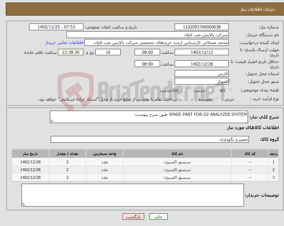 تصویر کوچک آگهی نیاز انتخاب تامین کننده-SPARE PART FOR O2 ANALYZER SYSTEM طبق شرح پیوست